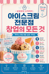 아이스크림 전문점 창업의 모든 것 : 상권부터 수익까지 아이스크림 창업 실전 가이드 표지 이미지