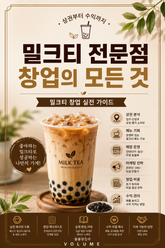 밀크티 전문점 창업의 모든 것 : 상권부터 수익까지 밀크티 창업 실전 가이드 표지 이미지