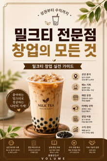 밀크티 전문점 창업의 모든 것 : 상권부터 수익까지 밀크티 창업 실전 가이드