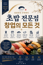 초밥 전문점 창업의 모든 것 : 상권부터 수익까지 초밥집 성공 창업 실전 전략 표지 이미지
