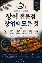 장어 전문점 창업의 모든 것 : 상권부터 수익까지 장어집 성공 창업 가이드 표지 이미지