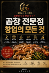 곱창 전문점 창업의 모든 것 : 상권부터 수익까지 곱창집 성공 창업 실전서 표지 이미지