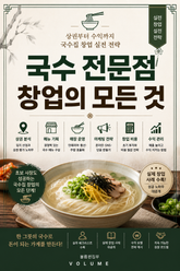 국수 전문점 창업의 모든 것 : 상권부터 수익까지 국수집 창업 실전 전략 표지 이미지