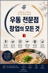 우동 전문점 창업의 모든 것 : 상권부터 수익까지 한 그릇 창업 실전서 표지 이미지