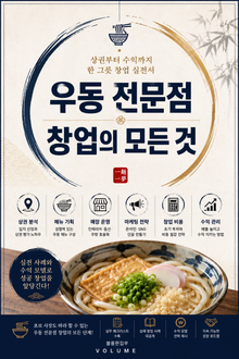 우동 전문점 창업의 모든 것 : 상권부터 수익까지 한 그릇 창업 실전서