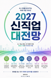 2027 신직업 대전망 : AI 시대를 앞서가는 미래 직업 100선 표지 이미지