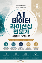 AI 데이터 라이선싱 전문가 직업의 모든 것 : 데이터 권리를 설계하는 AI 시대 신직업 가이드 표지 이미지