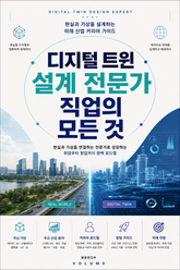 디지털 트윈 설계 전문가 직업의 모든 것 : 현실과 가상을 설계하는 미래 산업 커리어 가이드 표지 이미지
