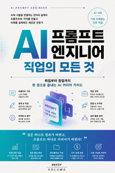 AI 프롬프트 엔지니어 직업의 모든 것 : 취업부터 창업까지 한 권으로 끝내는 AI 커리어 가이드 표지 이미지