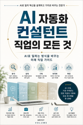 AI 자동화 컨설턴트 직업의 모든 것 : AI로 일하는 방식을 바꾸는 미래 직업 가이드 표지 이미지