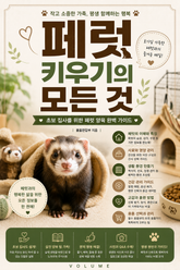 페럿 키우기의 모든 것 : 초보 집사를 위한 페럿 양육 완벽 가이드 표지 이미지