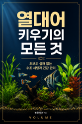열대어 키우기의 모든 것 : 초보도 실패 없는 수조 세팅과 건강 관리 표지 이미지