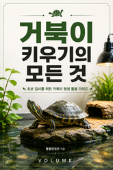 거북이 키우기의 모든 것 : 초보 집사를 위한 거북이 평생 돌봄 가이드 표지 이미지