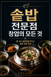 솥밥 전문점 창업의 모든 것 : 줄 서는 솥밥집을 만드는 창업 성공 전략 표지 이미지