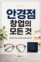 안경점 창업의 모든 것 : 검안부터 브랜드 성장까지 안경점 성공 전략 표지 이미지