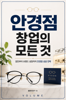 안경점 창업의 모든 것 : 검안부터 브랜드 성장까지 안경점 성공 전략