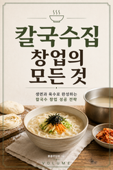 칼국수집 창업의 모든 것 : 생면과 육수로 완성하는 칼국수 창업 성공 전략 표지 이미지