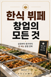 한식 뷔페 창업의 모든 것 : 상권부터 원가까지 돈 버는 운영 전략 표지 이미지
