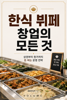 한식 뷔페 창업의 모든 것 : 상권부터 원가까지 돈 버는 운영 전략