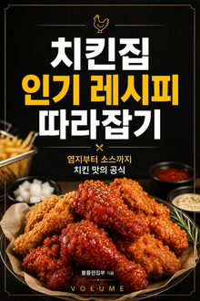 치킨집 인기 레시피 따라잡기 : 염지부터 소스까지 치킨 맛의 공식
