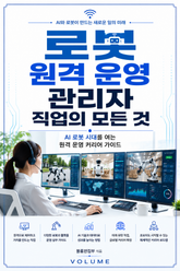 로봇 원격 운영 관리자 직업의 모든 것 : AI 로봇 시대를 여는 원격 운영 커리어 가이드 표지 이미지