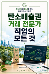 탄소배출권 거래 전문가 직업의 모든 것 : 탄소시장과 ESG를 잇는 미래 커리어 가이드 표지 이미지