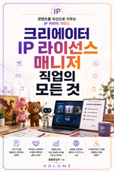 크리에이터 IP 라이선스 매니저 직업의 모든 것 : 콘텐츠를 자산으로 키우는 IP 커리어 가이드 표지 이미지