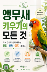 앵무새 키우기의 모든 것 : 초보 집사도 쉽게 배우는 건강·훈련·교감 가이드 표지 이미지