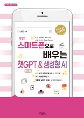 스마트폰으로 배우는 챗GPT & 생성형 AI (개정판) 표지 이미지