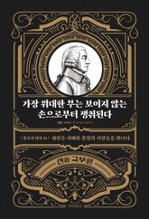가장 위대한 부는 보이지 않는 손으로부터 쟁취된다 표지 이미지