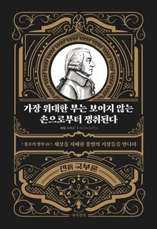 가장 위대한 부는 보이지 않는 손으로부터 쟁취된다