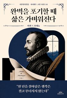 완벽을 포기할 때 삶은 가벼워진다
