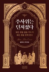 주사위는 던져졌다 : 모든 것을 잃을 각오가 모든 것을 얻게 한다 표지 이미지