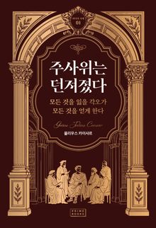 주사위는 던져졌다 : 모든 것을 잃을 각오가 모든 것을 얻게 한다