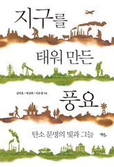 지구를 태워 만든 풍요 : 탄소 문명의 빛과 그늘 표지 이미지