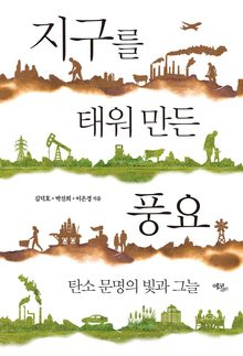지구를 태워 만든 풍요 : 탄소 문명의 빛과 그늘