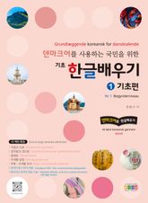 덴마크어를 사용하는 국민을 위한 기초 한글배우기 1 기초편 표지 이미지