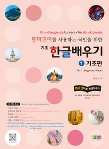 덴마크어를 사용하는 국민을 위한 기초 한글배우기 1 기초편