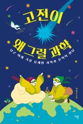 고전이 왜 그럴 과학 : 단군 이래 가장 유쾌한 과학과 문학의 만남 표지 이미지