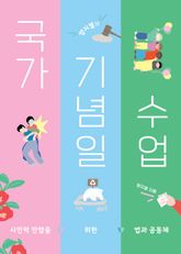 양지열의 국가기념일 수업 : 시민력 만렙을 위한 법과 공동체 표지 이미지