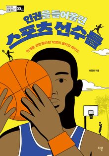 인권을 들어 올린 스포츠 선수들 : 한계를 정면 돌파한 12명의 올타임 레전드