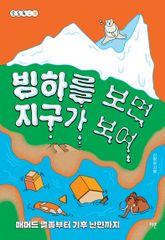 빙하를 보면 지구가 보여 : 매머드 멸종부터 기후 난민까지 표지 이미지