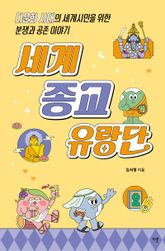 세계 종교 유랑단 : 다문화 시대의 세계시민을 위한 분쟁과 공존 이야기 표지 이미지