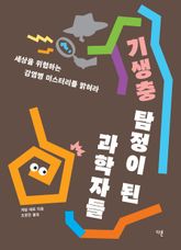 기생충 탐정이 된 과학자들 : 세상을 위협하는 감염병 미스터리를 밝혀라 표지 이미지