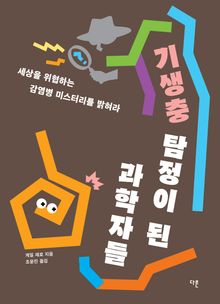 기생충 탐정이 된 과학자들 : 세상을 위협하는 감염병 미스터리를 밝혀라