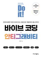 Do it! 바이브 코딩 + 안티그래비티 : 구글 AI+제미나이+나노 바나나+수파베이스+버셀+MCP 표지 이미지
