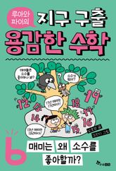 루아와 파이의 지구 구출 용감한 수학 6 : 매미는 왜 소수를 좋아할까? 표지 이미지