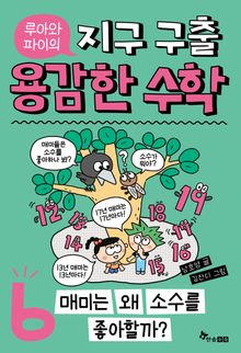 루아와 파이의 지구 구출 용감한 수학 6 : 매미는 왜 소수를 좋아할까?