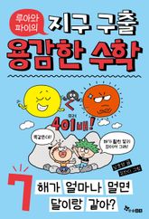 루아와 파이의 지구 구출 용감한 수학 7 : 해가 얼마나 멀면 달이랑 같아? 표지 이미지