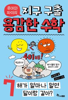 루아와 파이의 지구 구출 용감한 수학 7 : 해가 얼마나 멀면 달이랑 같아?